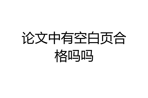 论文中有空白页合格吗吗