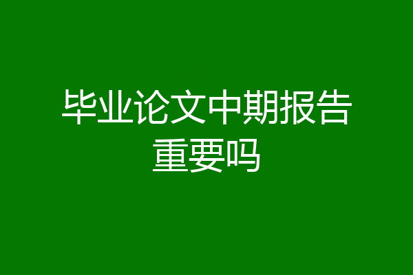 毕业论文中期报告重要吗