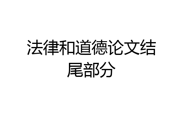 法律和道德论文结尾部分