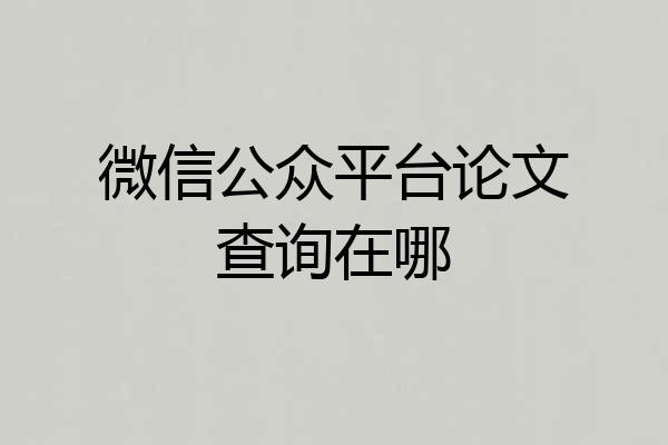 微信公众平台论文查询在哪