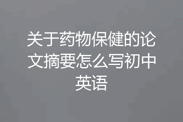 关于药物保健的论文摘要怎么写初中英语
