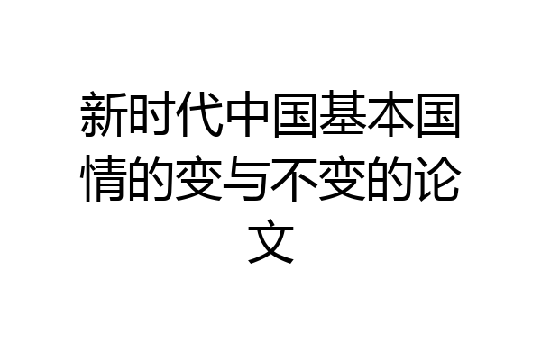 新时代中国基本国情的变与不变的论文