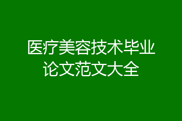 医疗美容技术毕业论文范文大全