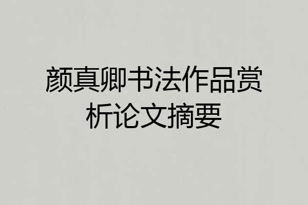 颜真卿书法作品赏析论文摘要