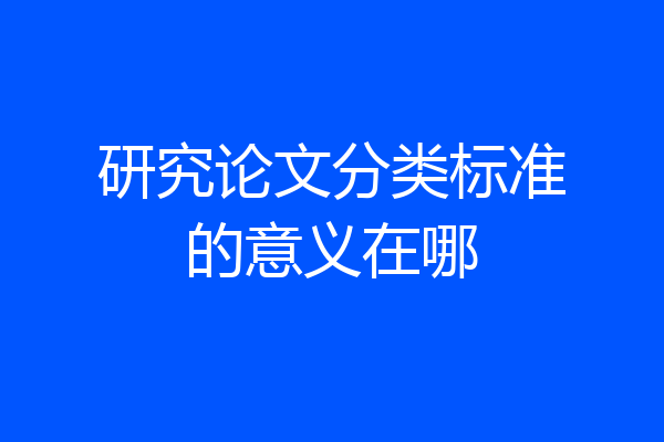 研究论文分类标准的意义在哪