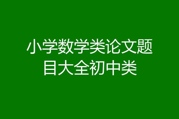 小学数学类论文题目大全初中类