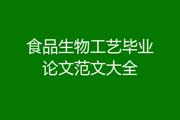 食品生物工艺毕业论文范文大全