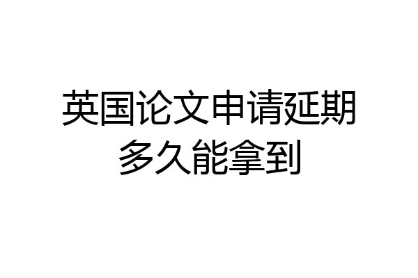 英国论文申请延期多久能拿到