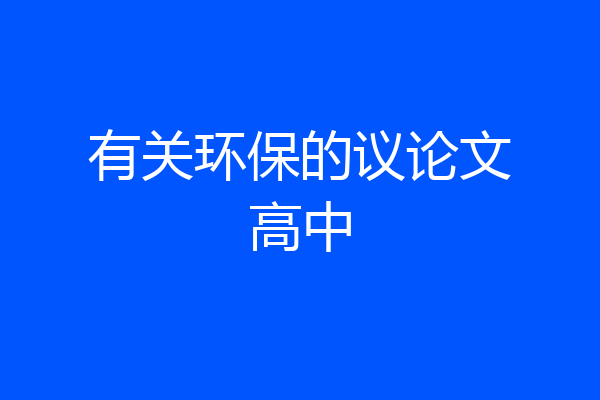 有关环保的议论文高中