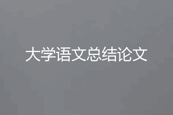 大学语文总结论文