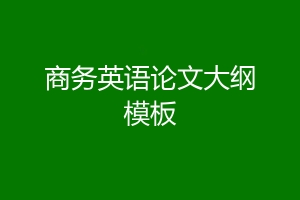 商务英语论文大纲模板