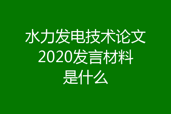水力发电技术论文2020发言材料是什么