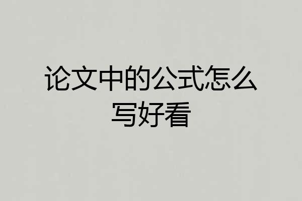 论文中的公式怎么写好看