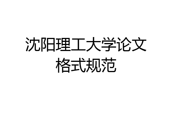 沈阳理工大学论文格式规范