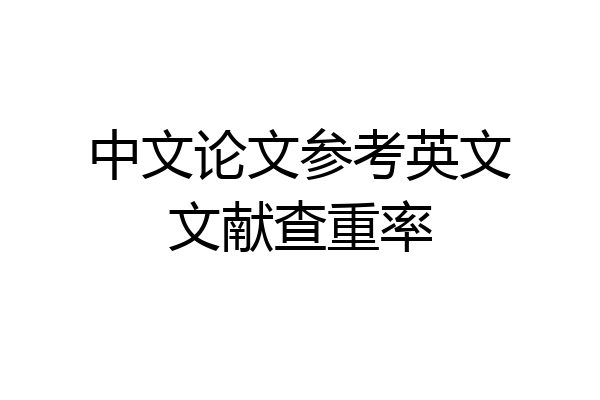 中文论文参考英文文献查重率