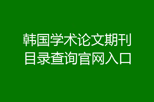 韩国学术论文期刊目录查询官网入口