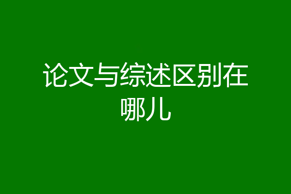 论文与综述区别在哪儿