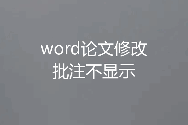 word论文修改批注不显示