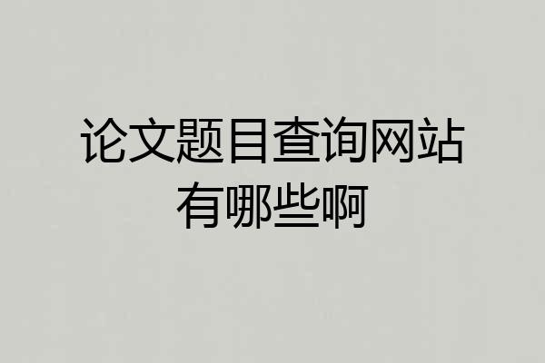 论文题目查询网站有哪些啊