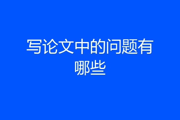 写论文中的问题有哪些