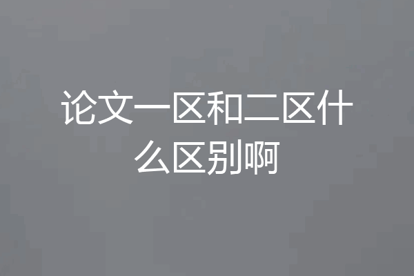 论文一区和二区什么区别啊