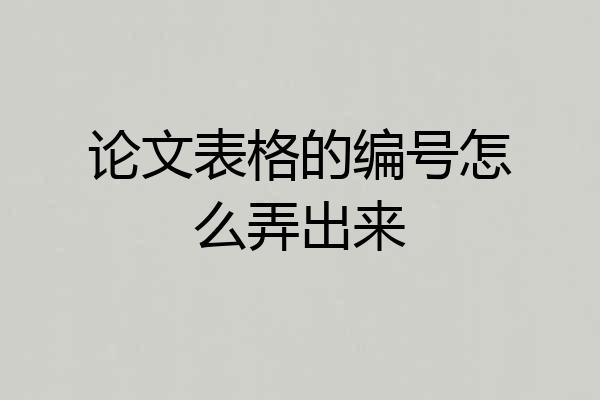 论文表格的编号怎么弄出来