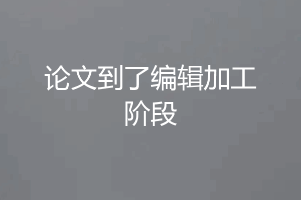 论文到了编辑加工阶段