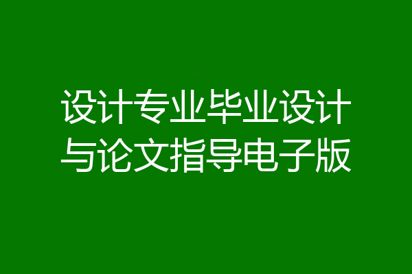 设计专业毕业设计与论文指导电子版