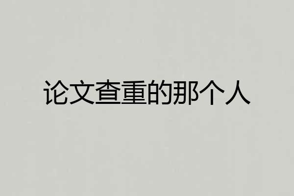 论文查重的那个人