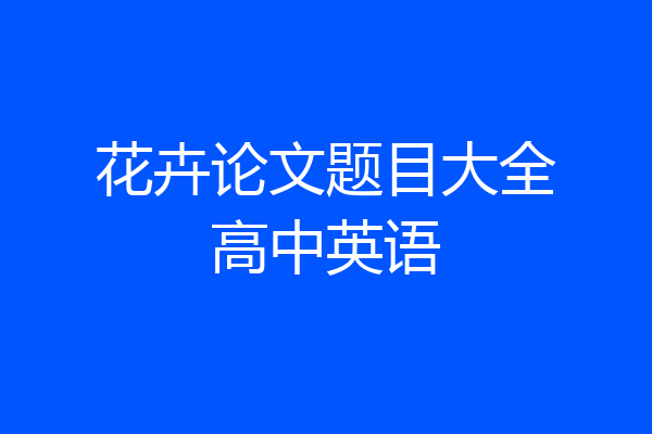 花卉论文题目大全高中英语