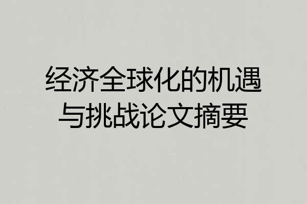 经济全球化的机遇与挑战论文摘要