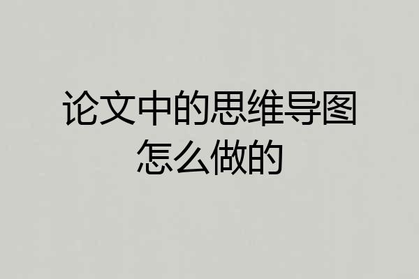 论文中的思维导图怎么做的