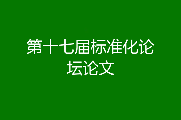 第十七届标准化论坛论文