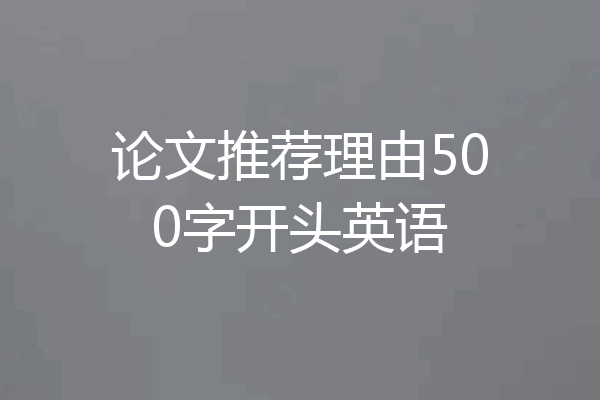 论文推荐理由500字开头英语