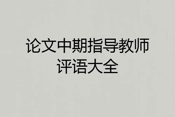 论文中期指导教师评语大全