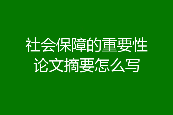 社会保障的重要性论文摘要怎么写