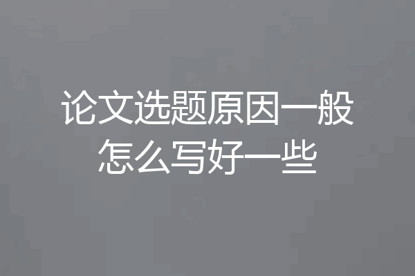 论文选题原因一般怎么写好一些