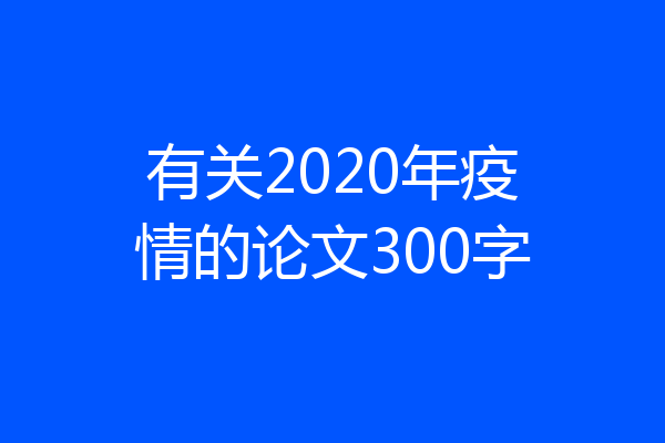 有关2020年疫情的论文300字