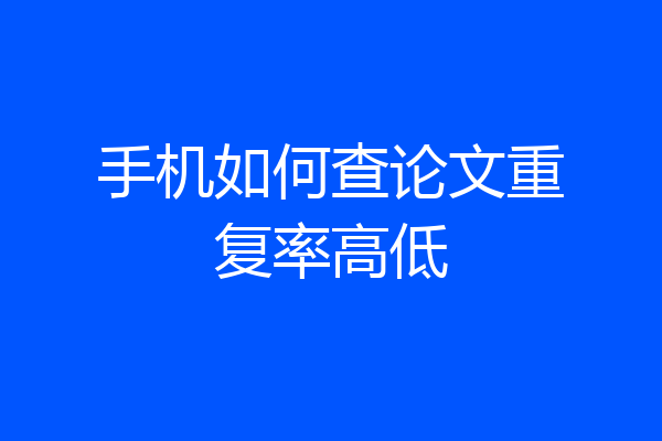 手机如何查论文重复率高低