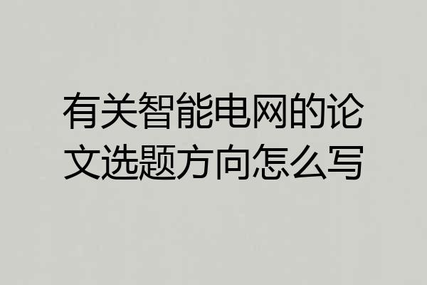 有关智能电网的论文选题方向怎么写