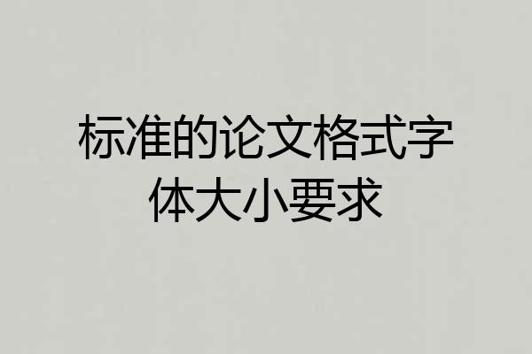 标准的论文格式字体大小要求