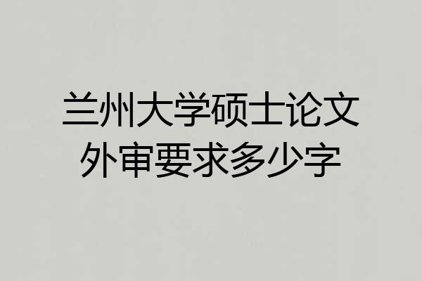 兰州大学硕士论文外审要求多少字