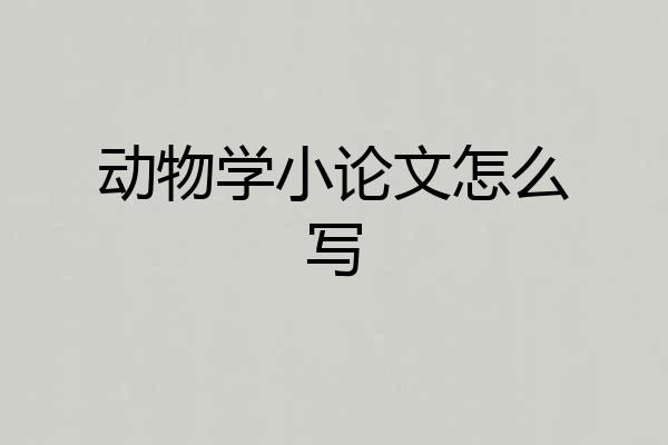 动物学小论文怎么写