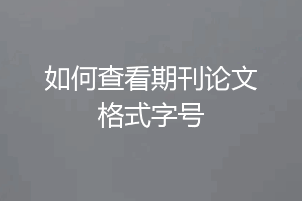 如何查看期刊论文格式字号