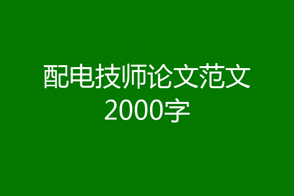 配电技师论文范文2000字
