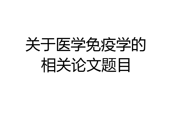 关于医学免疫学的相关论文题目