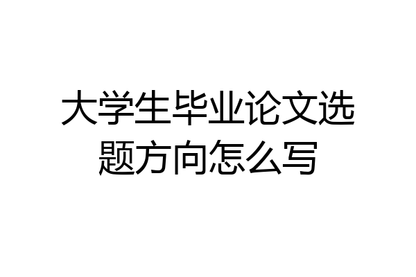 大学生毕业论文选题方向怎么写