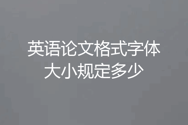 英语论文格式字体大小规定多少