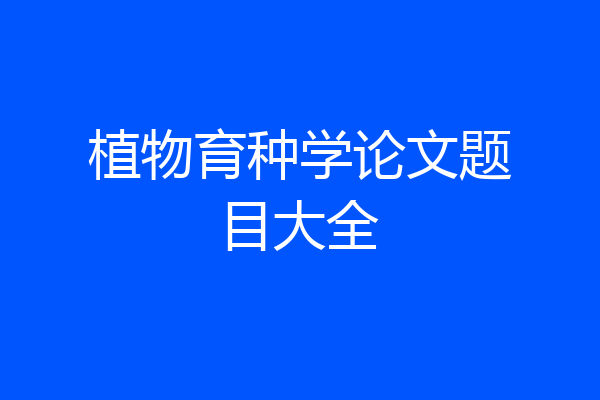 植物育种学论文题目大全