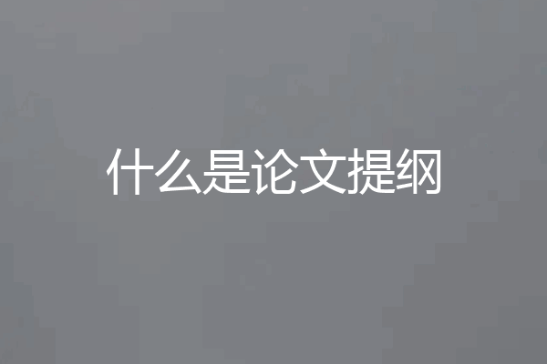 什么是论文提纲